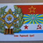 CCCP: vintage propagandakortti - "Eläköön Radyanski-armeija! - pikkukuva 1