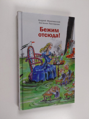 Andrey Zhvalevskiy ym. : Bezhim otsyuda! : povest-skazka