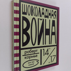 Robert Korme : Shokoladnaya voyna - dlya starshego shkoln... - pikkukuva 1