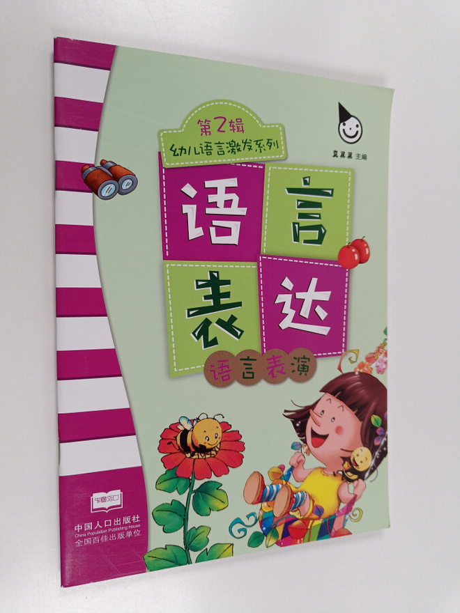 Zhen Guo Guo : Yu Yan Biao Da - Yu Yan Biao Yan