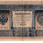 Venäjä 1 rupla 1898 - pikkukuva 1