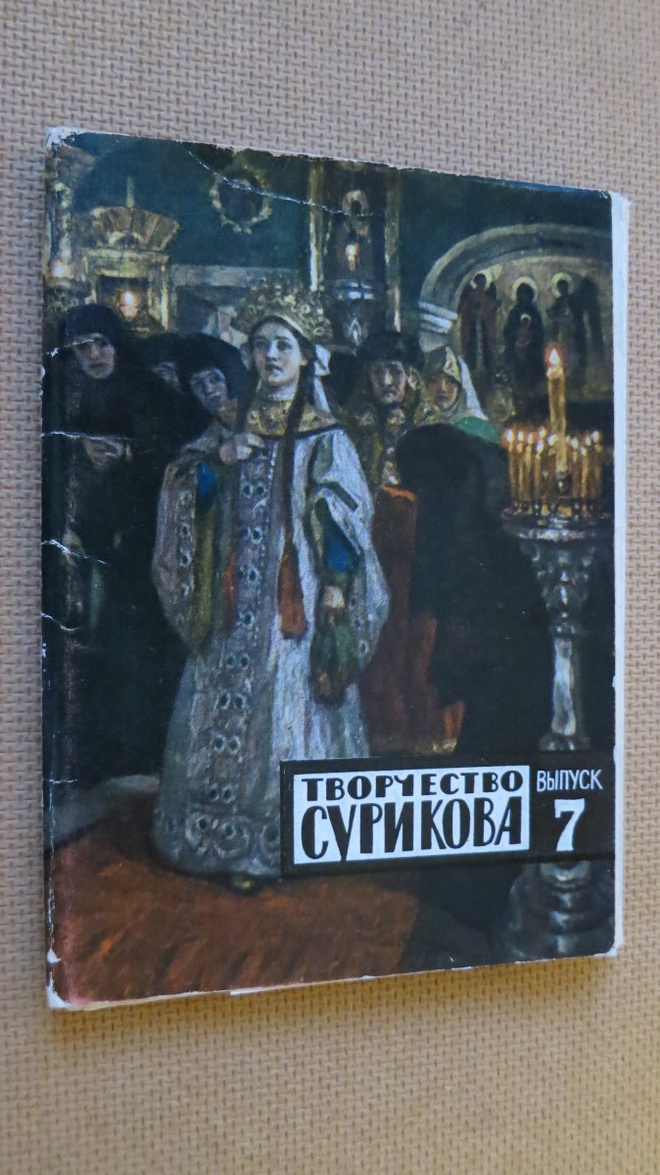 CCCP: Surikov - 16 taidekorttia (täysi sarja)