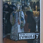 CCCP: Surikov - 16 taidekorttia (täysi sarja) - pikkukuva 1