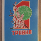 CCCP: vintage propagandakortti - Vappu - pikkukuva 1