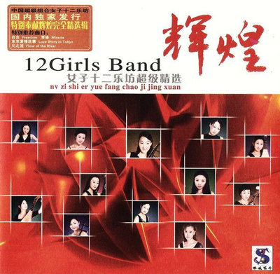 12 Girls Band - Nv Zi Shi Er Yue Fang Chao Ji Jing Xuan (CD)