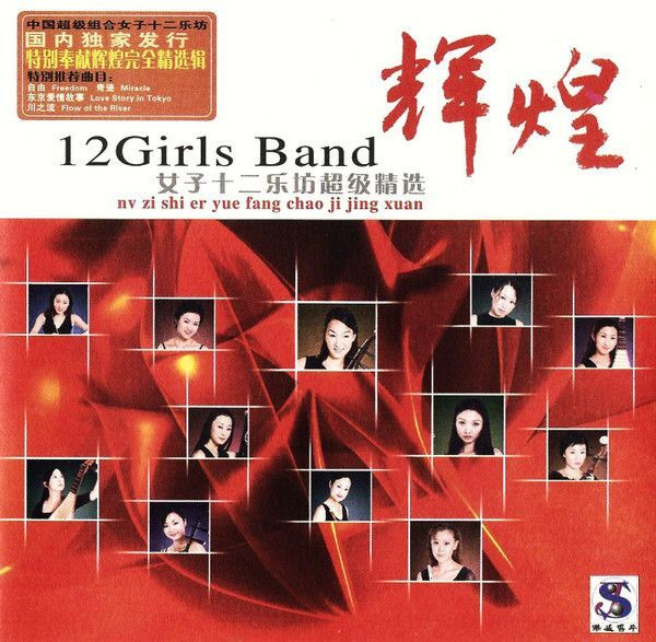 12 Girls Band - Nv Zi Shi Er Yue Fang Chao Ji Jing Xuan (CD)
