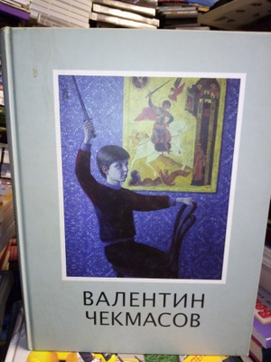 Taidekirja : VALENTIN CHEKMASOV ( SIS POSTIKULU )