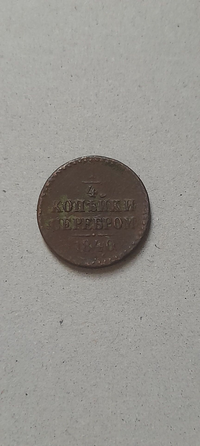Venäjä 1/4 kopeekka 1840