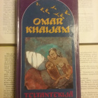 Omar Khaijam - Teltantekijä / Viisaan viini (sid.) - pikkukuva 1