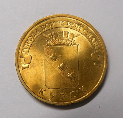 Venäjä. 10 ruplaa 2011 SPMD "Kursk-kaupunki".