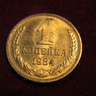 1 kopeekka 1984 Neuvostoliitto-Soviet Union - pikkukuva 1