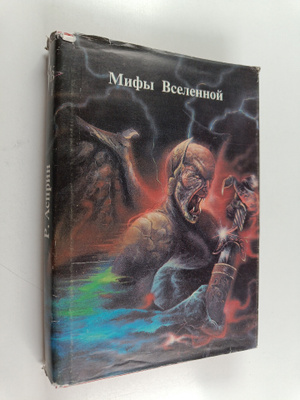 asprin robert : mify vselennoy