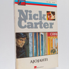 Nick Carter : Ajojahti - pikkukuva 1