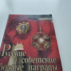 Kirja Russian and soviet military awards. - pikkukuva 1