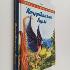 Irmelin Sandman Lilius : Korppikansan lapsi - pikkukuva 1