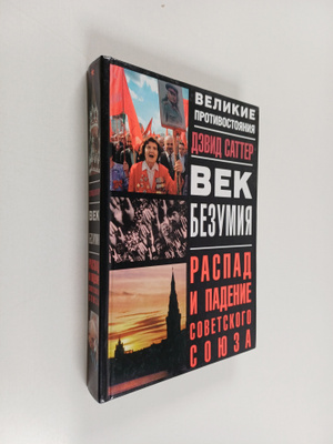 Devia Satter : Vek bezumiya : raspad i padenie sovetskogo...