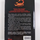 Robert Ludlum : Skorpioiden seitti - pikkukuva 2
