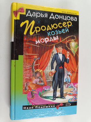 Darya Doncova : Prodyuser kozey mordy - roman ; Striptiz ...