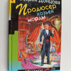 Darya Doncova : Prodyuser kozey mordy - roman ; Striptiz ... - pikkukuva 1