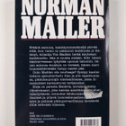 Norman Mailer : Kovat kundit eivät tanssi - pikkukuva 2