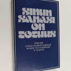 Sinun sanasi on totuus : teol. ja fil. tohtori Uuras Saar... - pikkukuva 1
