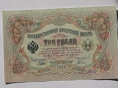 3 Ruplaa Vuodelta 1905 Venäjä. Nimmarit - Shipov ja Gavrilov
