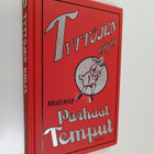 Juliana Foster : Tyttöjen kirja : maailman parhaat temput - pikkukuva 1