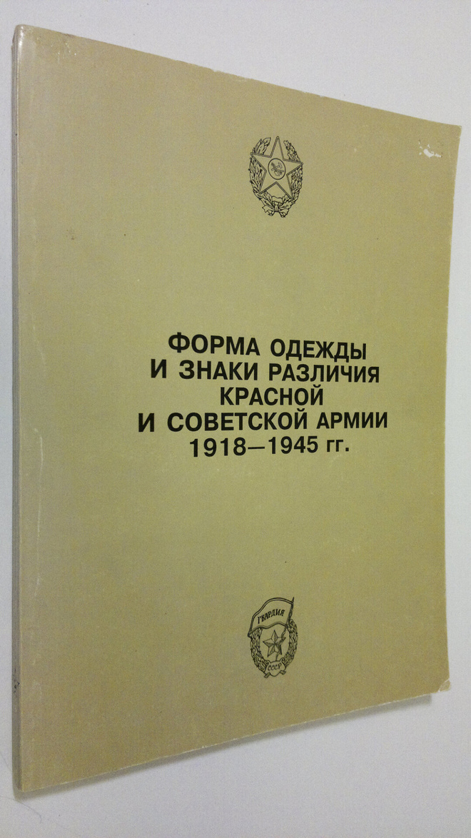 Sost. O.V. Kharitonov : Forma odezhdy i znaki razlichiya ...