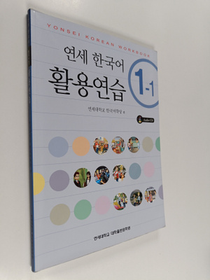yeonse hangugeo hwalyongyeonseub - 1gwa~5gwa