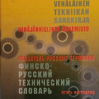 Suomalais-venäläinen tekniikan sanakirja + hakemisto - pikkukuva 2