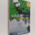 Tes Jinna : rathuekaiphraindnghinehib - pikkukuva 1
