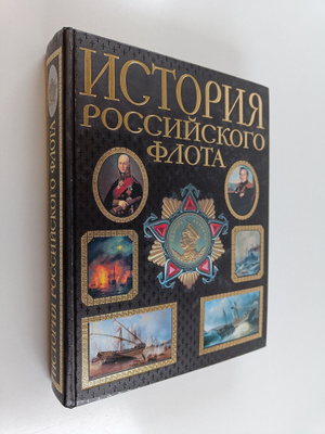 Istoriya Rossiyskogo Flota - sovremennaya versiya