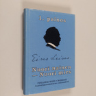 Eino Leino : Nuori nainen - nuori mies - pikkukuva 1