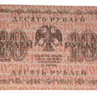 Venäjän SFNT 10 Ruplaa 1918 (1919) - pikkukuva 2
