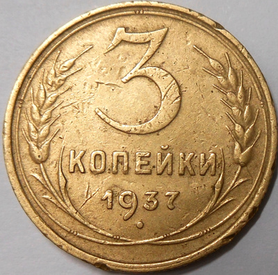 CCCP. 3 kopeekkaa 1937.