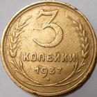 CCCP. 3 kopeekkaa 1937. - pikkukuva 1