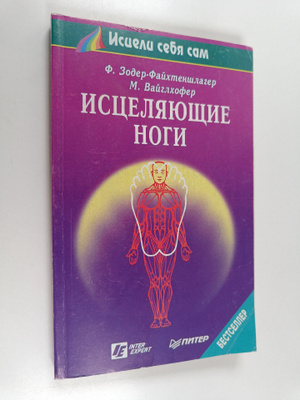 M. Weiglehofer : Iscelyayushchie nogi