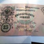 25 Rublaa 1909. Kassa Nimmari Shipov ja Gusev. - pikkukuva 2