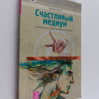 Dzhodi Livon : Schastlivyy medium - probuzhdenie vashey p... - pikkukuva 1