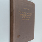 Georgiy Vladimirovich Akimov : Teoria i metody issledovan... - pikkukuva 1