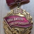 CCCP, Voittaja sosialistisen kilpailun 1974 - pikkukuva 1