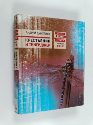 Andrei Dmitrijev : Krestyanin i tineydzhep