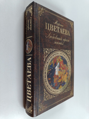 Marina Tsvetaeva : Ljubovnyj krest tjazhel