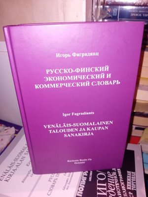 Fagradiants : Venäläis-suomalainen talouden ja kaupan sanaki