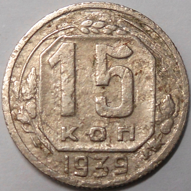 CCCP. 15 kopeekkaa 1939.