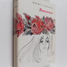 Rauha S. Virtanen : Ruusunen - pikkukuva 1
