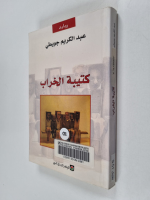 Abd al-Karim Juwayti : Katibat Al-Kharab : riwayah