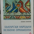 Penko Puntev: Bulgarski narodni vezbeni ornamenti. 85 s. - pikkukuva 1
