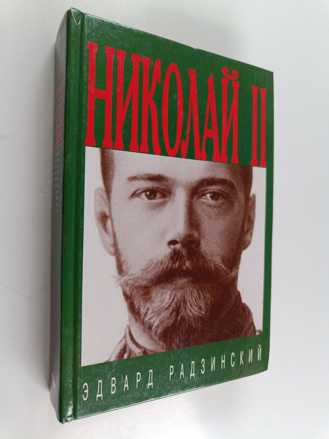 Edvard Radzinski : nikolay 2 :zh i z n  i smert Nikolaj I...