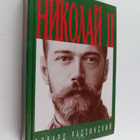 Edvard Radzinski : nikolay 2 :zh i z n  i smert Nikolaj I... - pikkukuva 1